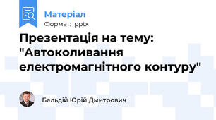 Презентація на тему: "Автоколивання електромагнітного контуру"