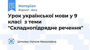Урок української мови у 9 класі  з теми "Складнопідрядне речення"