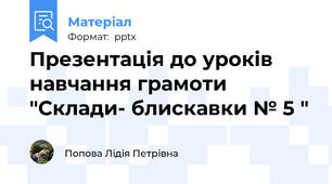 Презентація до уроків навчання грамоти "Склади- блискавки № 5 "