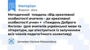 Методичний  тиждень «Від креативної особистості вчителя – до креативної особистості учня» +  «Тиждень Доброго Янгола»  (для вчителів української мови та літератури, що атестуються із залученням всіх членів педагогічного колективу)