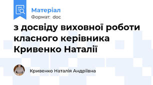 з досвіду виховної роботи класного керівника Кривенко Наталії