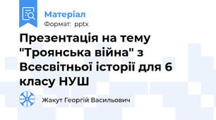 Презентація на тему "Троянська війна" з Всесвітньої історії для 6 класу НУШ