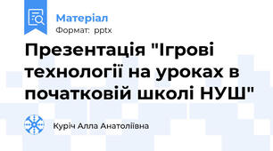 Презентація "Ігрові технології на уроках в початковій школі НУШ"