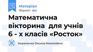 Математична вікторина  для учнів 6 - х класів «Росток»