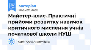 Майстер-клас. Практичні прийоми розвитку навичок критичного мислення учнів початкової школи НУШ