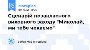 Сценарій позакласного виховного заходу "Миколай, ми тебе чекаємо"