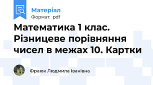 Математика 1 клас. Різницеве порівняння чисел в межах 10. Картки