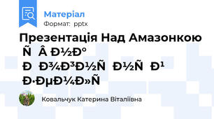 Презентація Над Амазонкою і на Вогняній землі