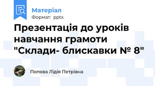 Презентація до уроків навчання грамоти "Склади- блискавки № 8"