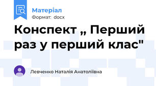Конспект ,, Перший раз у перший клас"