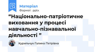 “Національно-патріотичне виховання у процесі навчально-пізнавальної діяльності ”