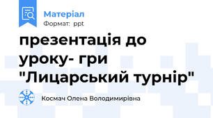 презентація до уроку- гри "Лицарський турнір"
