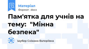 Пам'ятка для учнів на тему:  "Мінна безпека"
