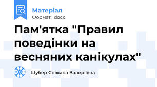 Пам'ятка "Правил поведінки на весняних канікулах"