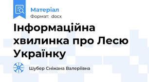 Інформаційна хвилинка про Лесю Українку