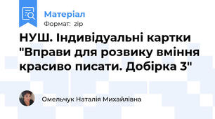 НУШ. Індивідуальні картки "Вправи для розвику вміння красиво писати. Добірка 3"