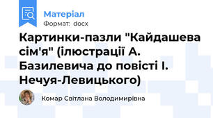 Картинки-пазли "Кайдашева сім'я" (ілюстрації А. Базилевича до повісті І. Нечуя-Левицького)