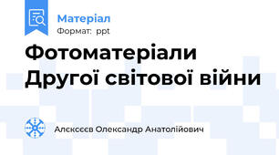 Фотоматеріали Другої світової війни