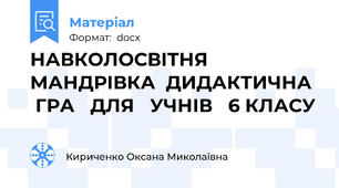 НАВКОЛОСВІТНЯ     МАНДРІВКА  ДИДАКТИЧНА   ГРА   ДЛЯ   УЧНІВ   6 КЛАСУ
