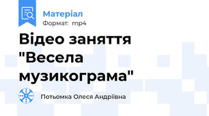 Вiдео заняття "Весела музикограма"