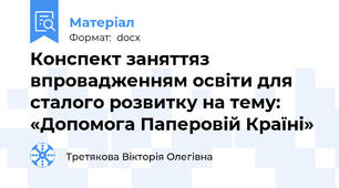 Конспект заняттяз впровадженням освіти для сталого розвитку на тему: «Допомога Паперовій Країні»