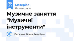 Музичне заняття "Музичнi iнструменти"