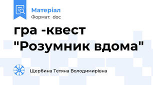 гра -квест "Розумник вдома"