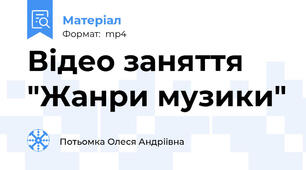 Вiдео заняття "Жанри музики"