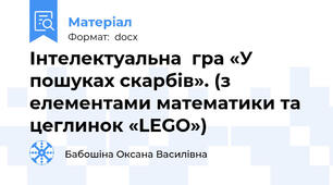 Інтелектуальна  гра «У пошуках скарбів». (з елементами математики та цеглинок «LEGO»)