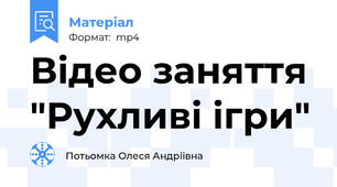 Вiдео заняття "Рухливi iгри"