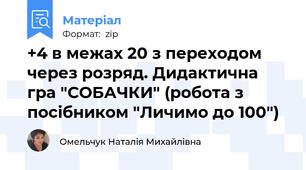 +4 в межах 20 з переходом через розряд. Дидактична гра "СОБАЧКИ" (робота з посібником "Личимо до 100")