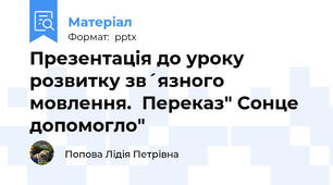 Презентація до уроку розвитку зв´язного мовлення.  Переказ" Сонце допомогло"
