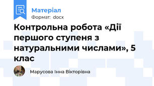 Контрольна робота «Дії першого ступеня з натуральними числами», 5 клас