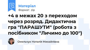 +4 в межах 20 з переходом через розряд. Дидактична гра "ПАРАШУТИ" (робота з посібником "Личимо до 100")