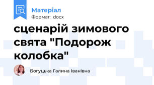сценарій зимового свята "Подорож колобка"