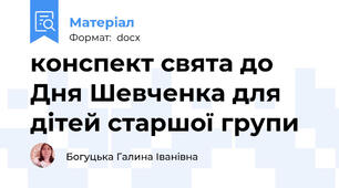 конспект свята до Дня Шевченка для дітей старшої групи