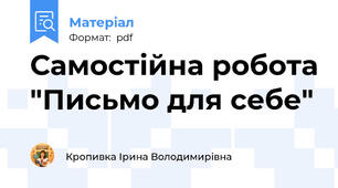 Самостійна робота "Письмо для себе"
