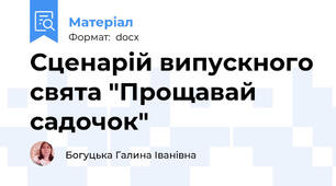 Сценарій випускного свята "Прощавай садочок"