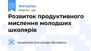 Розвиток продуктивного мислення молодших школярів