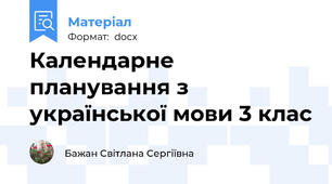 Календарне планування з української мови 3 клас