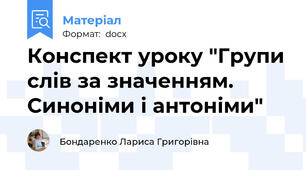 Конспект уроку "Групи слів за значенням. Синоніми і антоніми"