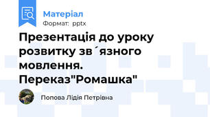 Презентація до уроку розвитку зв´язного мовлення.  Переказ"Ромашка"