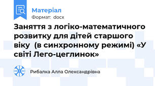 Заняття з логіко-математичного розвитку для дітей старшого віку  (в синхронному режимі) «У світі Лего-цеглинок»