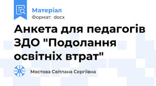 Анкета для педагогів ЗДО "Подолання освітніх втрат"