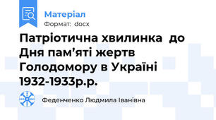 Патріотична хвилинка  до Дня пам’яті жертв Голодомору в Україні  1932-1933р.р.