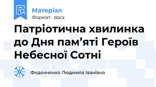 Патріотична хвилинка до Дня пам’яті Героїв Небесної Сотні