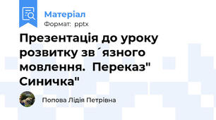 Презентація до уроку розвитку зв´язного мовлення.  Переказ" Синичка"