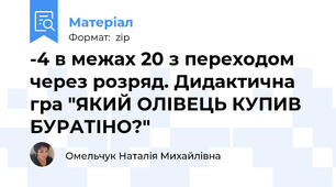 -4 в межах 20 з переходом через розряд. Дидактична гра "ЯКИЙ ОЛІВЕЦЬ КУПИВ БУРАТІНО?"