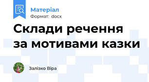 Склади речення за мотивами казки