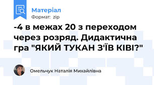 -4 в межах 20 з переходом через розряд. Дидактична гра "ЯКИЙ ТУКАН З'ЇВ КІВІ?"